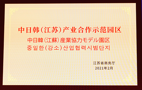 2021 江蘇省　東アジア企業家太湖フォーラム　日中韓（江蘇）　産業協力示範園区